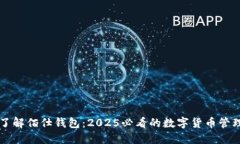 立即了解佰仕钱包：2025必看的数字货币管理工具