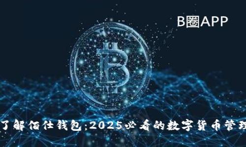立即了解佰仕钱包:2025必看的数字货币管理工具
