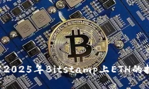 立即了解2025年Bitstamp上ETH的投资机会！