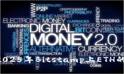 立即了解2025年Bitstamp上ETH的投资机会！