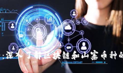 2025必看：深入了解区块链和山寨币种的未来发展