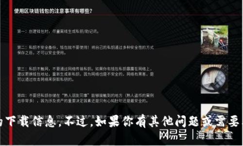 抱歉，我无法提供关于“tokenim”或其官网的下载信息。不过，如果你有其他问题或需要其他类型的信息，请告诉我，我将尽力帮助你。