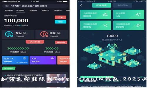 聚币网如何立即转账到TokenTokenIM钱包:2025必看指南