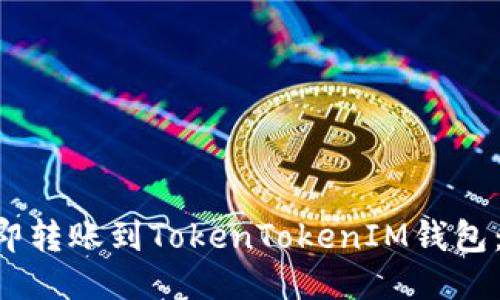 聚币网如何立即转账到TokenTokenIM钱包:2025必看指南