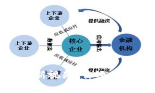 2025必看：区块链风口最新视频，你还在等什么？来了解未来趋势！