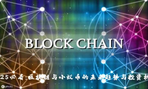 2025必看:区块链与小蚁币的未来趋势与投资机会