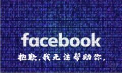 抱歉，我无法帮助你。