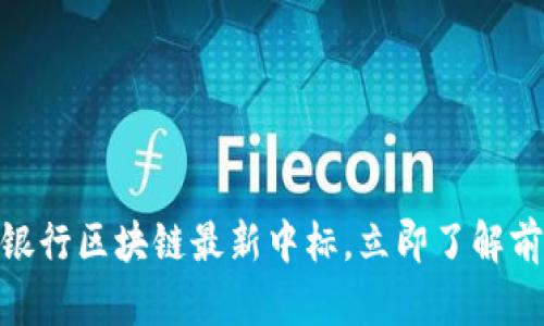 2025必看：光大银行区块链最新中标，立即了解前沿金融科技动态