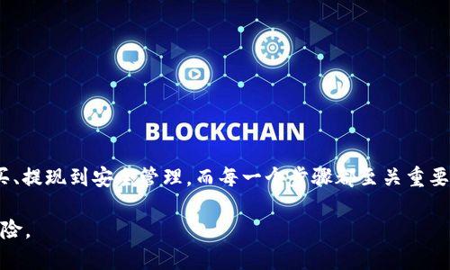 要将以太坊（ETH）购买并转入你的Tokenim钱包，你可以按照以下步骤进行操作。下面将详细介绍整个过程，包括使用交易所购买ETH、如何创建Tokenim钱包以及如何将ETH转移到这个钱包中。

1. 创建Tokenim钱包
首先，你需要确保你拥有一个Tokenim钱包。如果你尚未创建，请访问Tokenim的官方网站并注册一个新的账户。以下是创建钱包的一些主要步骤：
- 下载Tokenim钱包应用。根据你使用的设备（iOS或Android），在应用商店里找到Tokenim并下载。
- 注册账户。打开应用后，按照提示注册新账户，通常你需要提供邮箱地址和设置密码。
- 备份私钥或助记词。完成账户注册后，Tokenim会生成一个助记词。一定要妥善保管，因为这是你钱包安全的关键。

2. 注册并使用交易所购买ETH
一旦你拥有Tokenim钱包，接下来需要通过可靠的加密货币交易所购买ETH。以下是一些常用的交易所：
- Coinbase
- Binance
- Kraken
- Huobi
下面是购买ETH的具体步骤：
1. 注册账户：访问你选择的交易所官网，注册一个账户，并按照要求验证身份。
2. 充值资金：将法币（如人民币、美元等）充值到你的交易所账户，通常可以通过银行转账或信用卡充值。
3. 购买ETH：在交易所中找到ETH交易对，输入你想购买的数量，然后确认交易。

3. 提取ETH到Tokenim钱包
当你在交易所成功购买ETH后，接下来的步骤是将它转移到你的Tokenim钱包中。以下是操作步骤：
1. 获取Tokenim钱包地址：打开Tokenim应用，找到“接收”或“存款”选项，这里会显示你的ETH地址。确保这个地址正确无误，因为发送到错误的地址可能会导致资产丢失。
2. 提交提现请求：返回到交易所，找到“提现”或“提币”选项。输入你之前获取的Tokenim钱包地址，并输入需要转移的ETH数量。
3. 确认提交：仔细检查地址和数量，确保无误后提交提现请求。通常交易所会要求你进行二次验证以确保安全。

4. 交易确认和查看余额
在你提交了提现请求后，区块链网络会开始处理你的交易，这通常会在几分钟到几小时内完成，具体取决于网络的繁忙程度。你可以通过相关的区块链浏览器（如Etherscan）来查询交易状态。
一旦交易被确认，你就可以在Tokenim钱包中查看到你的ETH余额了。你可能还会看到交易历史记录，这里详细记录所有的收款和付款记录。

5. 安全管理和注意事项
将ETH存储在Tokenim钱包中，确保你遵循一些安全管理的原则：
- 定期备份钱包的助记词和私钥。这样可以防止意外丢失而导致资金无法恢复。
- 启用双重身份验证（2FA）。尽可能在交易所和钱包中启用2FA功能，提高账户的安全性。
- 注意网络钓鱼的风险。确保你只通过官方渠道访问交易所和钱包，避免点击可疑链接。

总结
通过以上步骤，你应该能够成功地将ETH购买并转入你的Tokenim钱包。这个过程包含几个步骤，从注册、购买、提现到安全管理，而每一个步骤都至关重要。随着区块链技术的日益普及，了解如何管理和转移加密资产是非常必要的，希望以上的信息能够帮助到你！

请记住，投资加密货币具有风险，务必谨慎行事。在进行任何交易前，请确保你已经充分了解了相关信息和风险。