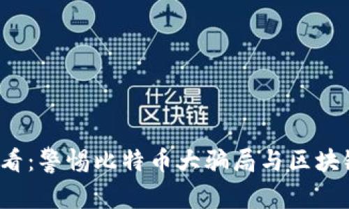 2025必看：警惕比特币大骗局与区块链的真相