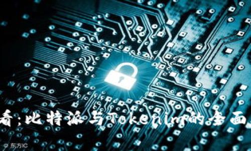 2025必看：比特派与Tokenim的全面比较分析