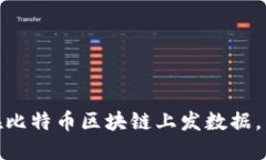 2025必看：如何在比特币区块链上发数据，立即了