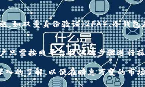 Tokenim 是一个新兴的数字资产交易平台，近年来在加密货币行业中逐渐受到关注。用户在使用这类平台时，往往会考虑存储和交易不同类型的加密货币。与此同时，作为一种流行的稳定币，USDT（泰达币）因其与美元的挂钩关系而受到广泛欢迎。因此，许多用户会问：“Tokenim 可以存 USDT 吗？”

Tokenim 平台概述
Tokenim 提供了一系列加密货币的交易服务，允许用户进行交易、投资以及资产管理。平台的设计目标是为用户提供一个安全、用户友好的环境。为了满足广大用户的需求，Tokenim 不断更新其支持的加密货币种类。此时，USDT 作为市场上最大的稳定币之一，其存储和交易的需求自然也在上升。

USDT 的重要性
USDT（Tether）是一种“稳定币”，其价值通常与美元等法定货币挂钩，用户可以在不想暴露于加密货币价格波动风险的情况下，利用 USDT 进行支出和交易。因此，许多交易平台都会提供对 USDT 的支持，满足用户对流动性和稳定性的需求。

Tokenim 支持的资产
有关 Tokenim 是否支持 USDT 的问题，通常可以通过查看其官方网站或支持文档来获得答案。大部分现代交易平台都会为用户提供明确的资产支持列表。根据目前的行业趋势，越来越多的交易平台开始支持 USDT，以满足市场的需求。

如何在 Tokenim 存储 USDT
如果 Tokenim 支持 USDT 存储，用户可以按照以下步骤进行操作：
ol
  li注册并验证账户：首先，用户需要在 Tokenim 平台注册账户并完成身份验证，以符合平台的安全标准。/li
  li充值 USDT：通过选择相应的充值选项，用户可以将其持有的 USDT 转入 Tokenim 的钱包地址。/li
  li确认交易：确保在填写转账信息时，输入正确的钱包地址，并在转账后确认交易状态。/li
  li查看资产余额：充值后，可以在账户余额中查看到相应的 USDT 数量。/li
/ol

Tokenim 的安全性
在选择投资或存储加密货币的平台时，安全性是用户最为关心的一个方面。Tokenim 为了保护用户的资产，通常会采取多种安全措施，如双重身份验证（2FA）、冷钱包存储以及定期的安全审计等。了解这些安全措施，可以帮助用户更安心地在平台上进行交易。

总结
要回答“Tokenim 可以存 USDT 吗？”这个问题，首先需要查找平台的支持文档和相关公告。如果 Tokenim 支持 USDT 的存储，用户只需按照平台提供的步骤进行操作，即可愉快地享受加密货币交易的乐趣。

在日益普及的数字货币世界中，掌握相关信息和技能是投资成功的关键。用户不仅要关注市场动态，还需要对自己所使用的平台有深入的了解，以便在瞬息万变的市场环境中做出明智的决策。