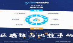 2025必看：深入区块链与比特币的研究与应用分析