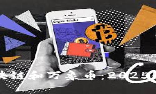 立即了解区块链和万象币：2025必看投资趋势