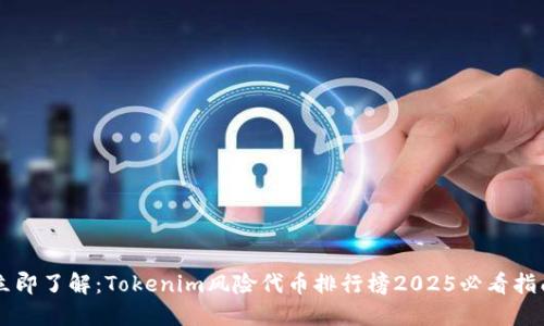 立即了解：Tokenim风险代币排行榜2025必看指南