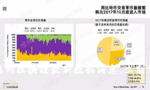 2025必看！杭州区块链最新数据消息，立刻掌握行业动态