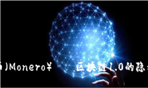2025必看：门罗币（Monero）——区块链1.0的隐私革命，现在了解！