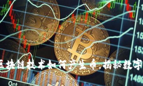 2025必看：区块链技术如何产生币，揭秘数字货币的奥秘！