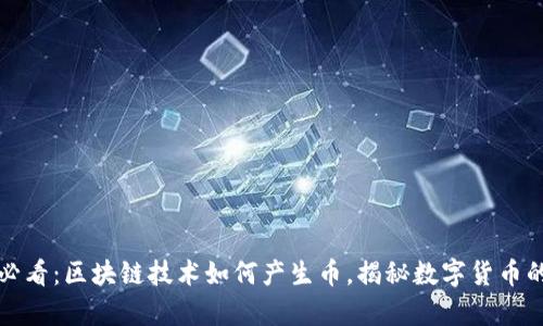 2025必看：区块链技术如何产生币，揭秘数字货币的奥秘！