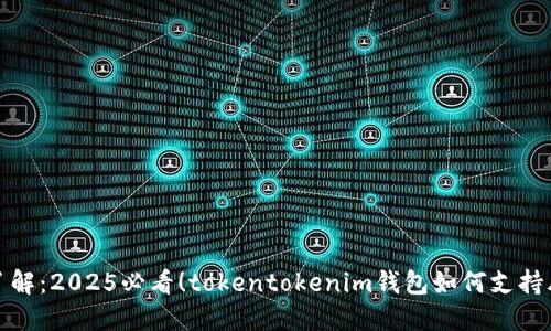 立即了解：2025必看！tokentokenim钱包如何支持脑深链
