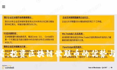 2025必看：投资区块链世联币的优势与前景分析