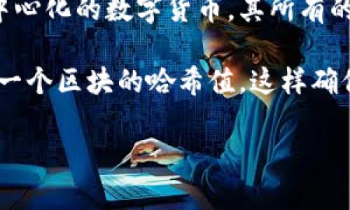 是的，比特币是基于区块链技术的。区块链是一种去中心化的分布式账本技术，能够记录所有交易的历史信息。比特币作为第一个去中心化的数字货币，其所有的交易记录都存储在区块链中，这使得比特币的交易可追溯、透明且安全。

在比特币网络中，所有的交易都会被打包成区块，依次添加到链上，形成完整的交易历史。每个区块包含一定数量的交易信息，以及前一个区块的哈希值，这样确保了数据的不可篡改性和安全性。此外，区块链技术也使得比特币交易不需要通过中央机构如银行进行，减少了中介费用和交易时间。

因此，理解比特币的运作，需要对区块链有基本的了解，这是比特币技术的核心基础。