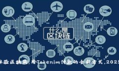 立即体验区块狗：用Tokenim付款的全新方式，202
