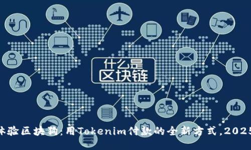 立即体验区块狗:用Tokenim付款的全新方式,2025必看!