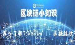 2025必看：深入了解Tokenim——区块链世界的新风口