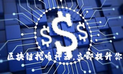 2025必看 | 区块链挖币神器,立即提升你的挖矿效率!