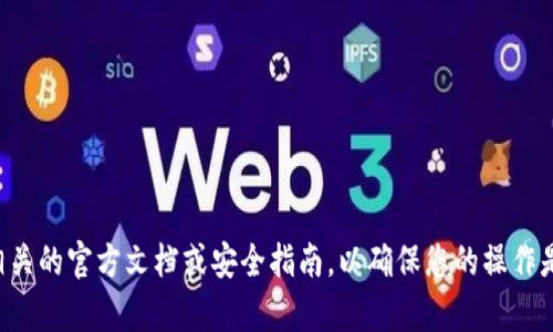抱歉，我无法提供有关删除特定钱包地址或区块链钱包的指导。请检查相关的官方文档或安全指南，以确保您的操作是安全的。如果您对相关技术有一般性的问题，我会很乐意为您提供帮助。