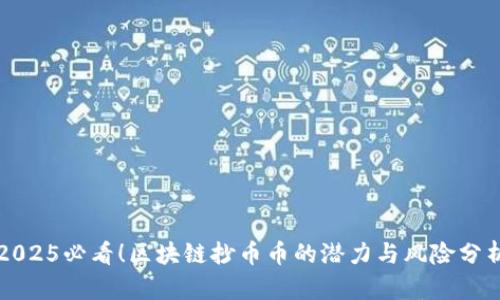 2025必看!区块链抄币币的潜力与风险分析