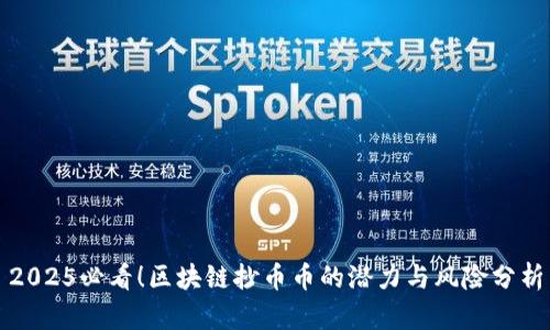 2025必看!区块链抄币币的潜力与风险分析