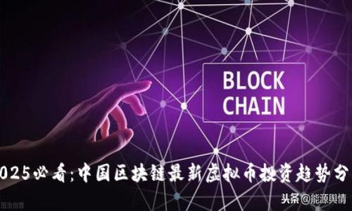 2025必看:中国区块链最新虚拟币投资趋势分析