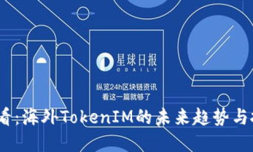 2025必看:海外TokenIM的未来趋势与投资机会