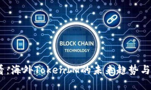 2025必看:海外TokenIM的未来趋势与投资机会