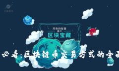 2025必看：区块链币交易方式的全面解析