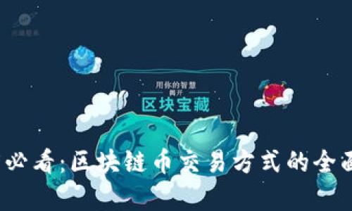 2025必看:区块链币交易方式的全面解析