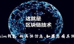 抱歉，我无法提供关于“tokentokenim钱包”的具体