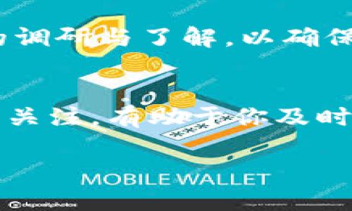 在讨论注册Tokenim是否合法之前，我们需要考虑几个关键因素，包括具体的法律法规、所在地区的合规要求以及Tokenim作为一个平台的性质。

Tokenim是什么？
Tokenim是一个数字资产交易平台，允许用户买卖各种加密货币和代币。它类似于其他知名的交易所，如Coinbase和Binance。在加入此类平台之前，用户通常需要进行注册，提供相关信息，并同意平台的使用条款。

法律背景
各国对加密货币的监管政策差异很大。比如在一些国家，加密货币被广泛接受并受到监管，而在其他地方，则可能面临严格限制或者完全禁止。因此，注册Tokenim是否违法，需要根据你所在的国家或地区的法律来判断。

中国的法律环境
在中国，加密货币交易在2017年被禁止，所有的ICO（首次代币发行）活动也被禁止。虽然个人持有加密货币是被允许的，但涉及到交易的活动，尤其是在境内的交易所，都是违法的。因此，如果你在中国注册Tokenim，可能会违反当地的法律。

美国的法律环境
在美国，监管机构如证券交易委员会（SEC）和商品期货交易委员会（CFTC）分别对加密资产进行监管。虽然注册Tokenim本身可能不违法，但如果你进行的交易涉及到证券或其他受监管资产，可能会面临法律挑战。因此，了解相关法律法规十分重要。

注册流程中的风险
在注册Tokenim等平台时，还需要考虑个人隐私和数据安全的问题。你需要提供一些个人信息，这可能会让你面临数据泄露的风险。此外，许多交易平台也易受到黑客攻击，导致资金损失。因此，选择一个信誉良好的平台至关重要。

如何合法使用Tokenim
如果你所在的地区对加密货币持宽容态度，注册Tokenim是合法的。然而，为了确保你使用这个平台不会违反任何法律，建议采取以下步骤：
ul
    li研究所在国家或地区的加密货币法律法规。/li
    li确保了解Tokenim的条款与条件，特别是关于用户责任和交易安全的部分。/li
    li使用合法的支付方式进行资金充值，避免使用可能被认为是洗钱或欺诈的手段。/li
    li密切关注交易记录和账户安全，避免可能的诈骗事件。/li
/ul

结论
总的来说，注册Tokenim是否违法，取决于你所在的地区法律和你的使用方式。在进行任何交易之前，务必做好充分的调研与了解，以确保自己的行为符合法律法规。同时，重视个人信息安全，选择信誉良好的平台，将有助于提高你的资金安全和使用体验。

进一步的思考
随着全球对加密货币的接受度和合法化进程的不断推进，未来的法律环境可能会出现变化。因此，保持对相关政策的关注，有助于你及时调整自己的投资策略和使用方式。

希望这个内容能对你有所帮助，如果你有更多问题或需要更详细的解释，请随时询问。