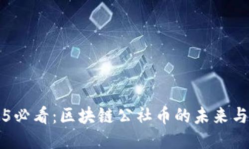 2025必看:区块链公社币的未来与潜力