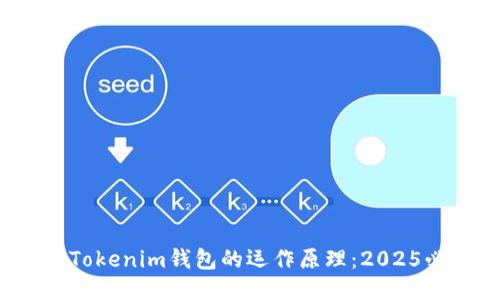 揭秘Tokenim钱包的运作原理:2025必看!