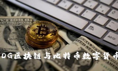 2025必看:IDG区块链与比特币数字货币的未来趋势