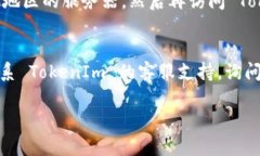 如果您无法打开 TokenIm 的官方网站，可能有几个