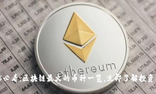 2025必看：区块链最火的币种一览，立即了解投资机会！