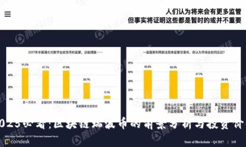 2025必看：区块链瑞波币的前景分析与投资价值