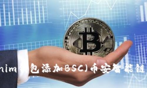 如何立即在Tokenim钱包添加BSC(币安智能链)?2023必看指南