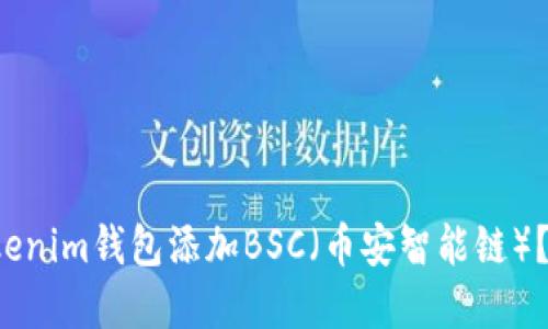 如何立即在Tokenim钱包添加BSC(币安智能链)?2023必看指南
