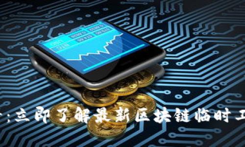 2025必看:立即了解最新区块链临时工招聘信息